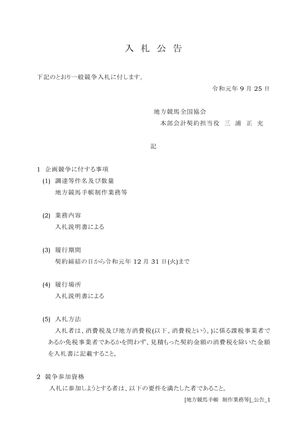20190925_01_ippankyousou.pdf 1ページ目のプレビュー