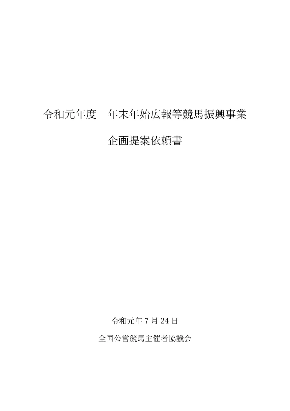 20190724_kikakuteian.pdf 1ページ目のプレビュー