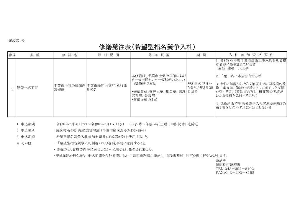 shuzenhachuhyou_tokekouminkanshuuzen.pdf 1ページ目のプレビュー
