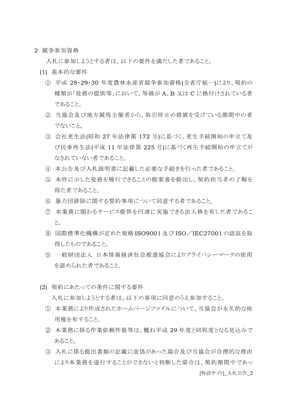 20180216_02_ippankyousou.pdf 2ページ目のプレビュー