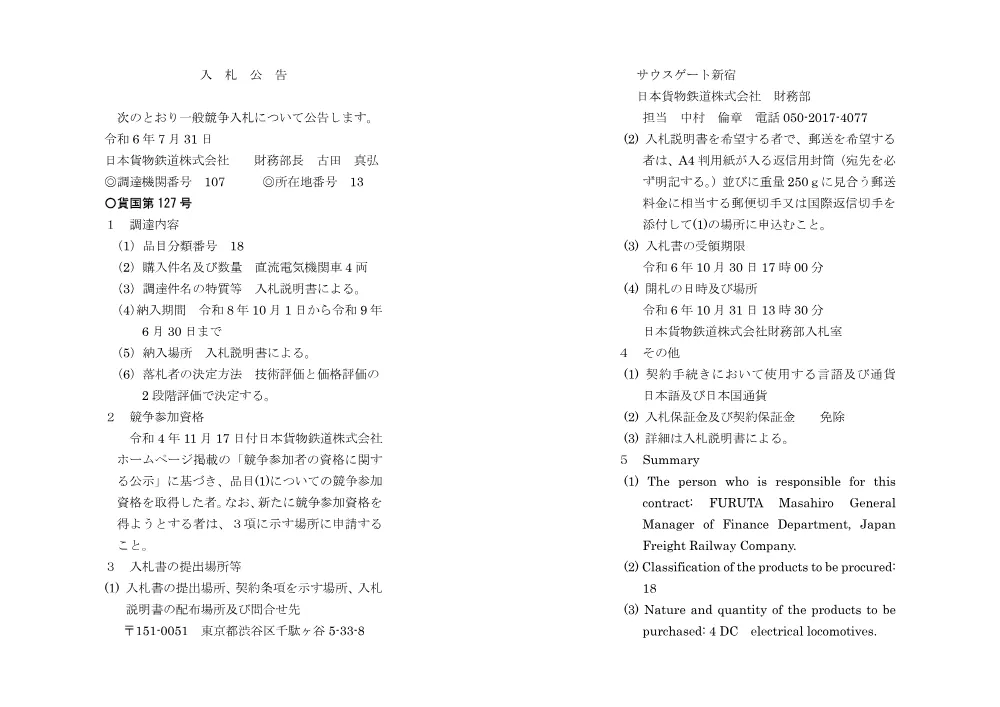 Notice_for_procurement240731.pdf 1ページ目のプレビュー