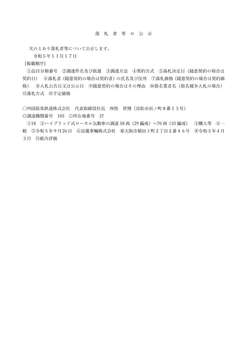 successful_bidder_announcement.pdf 1ページ目のプレビュー