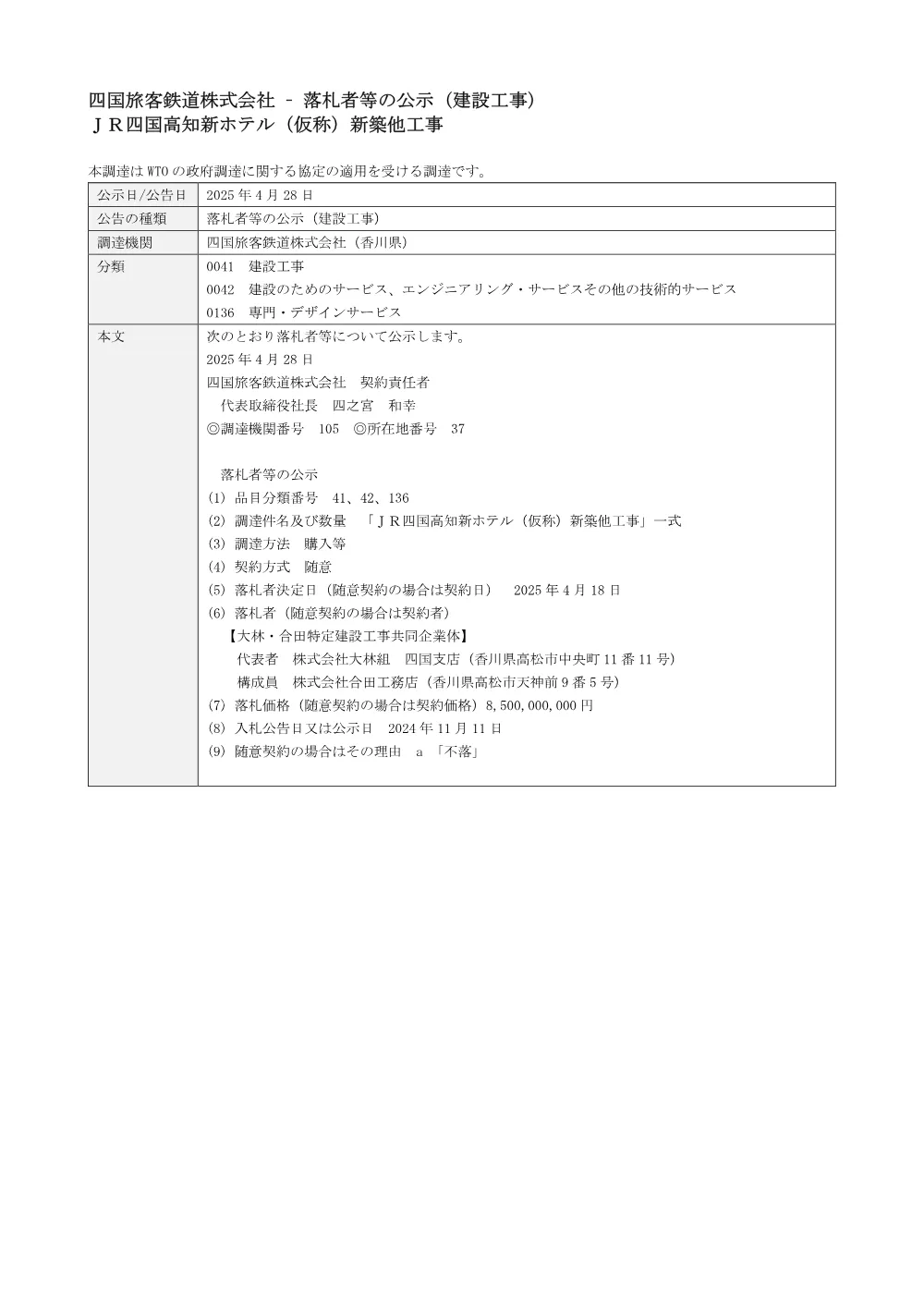 construction-winning-bidder.pdf 1ページ目のプレビュー