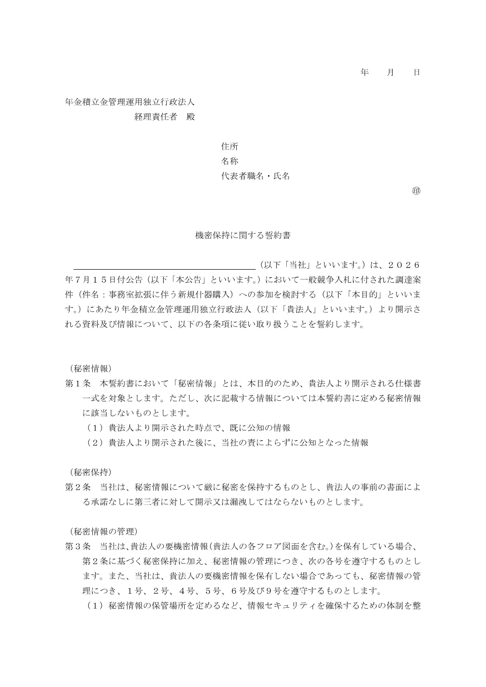 competitive_20260715_confidentiality.pdf 1ページ目のプレビュー