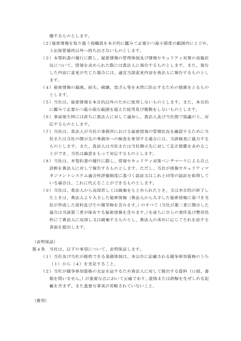 competitive_20260715_confidentiality.pdf 2ページ目のプレビュー