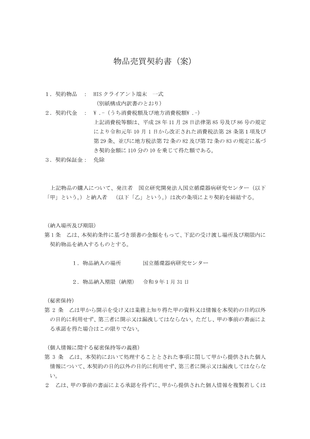 売買契約書案（HISクライアント端末-一式）-1.pdf 1ページ目のプレビュー