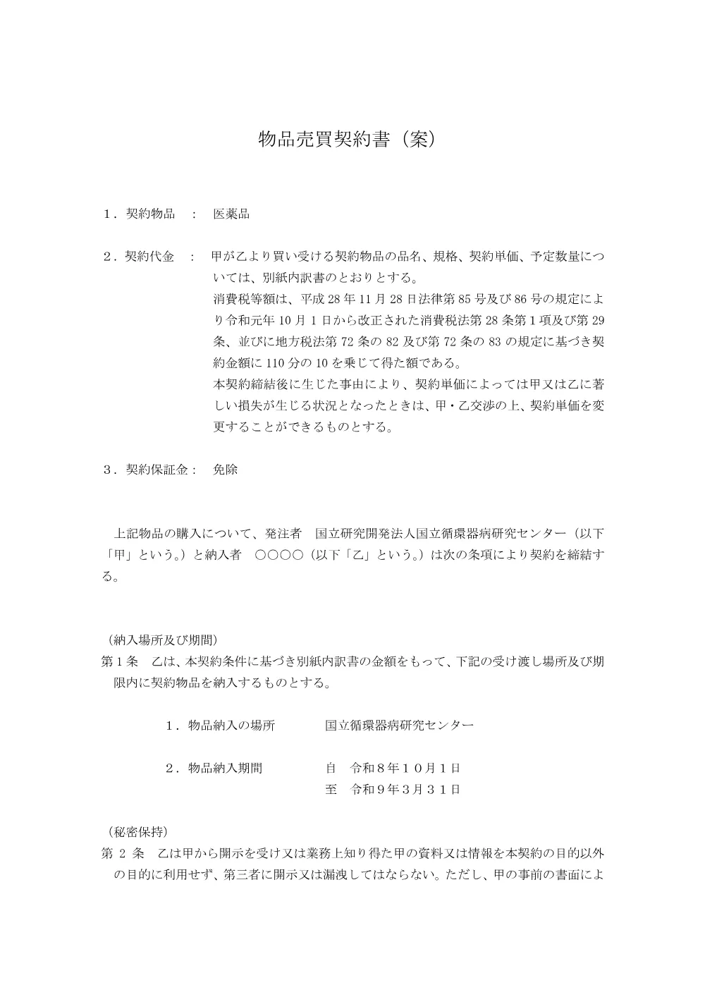 2026.08.13_keiyakusyoann_iyakuhinn.pdf 1ページ目のプレビュー