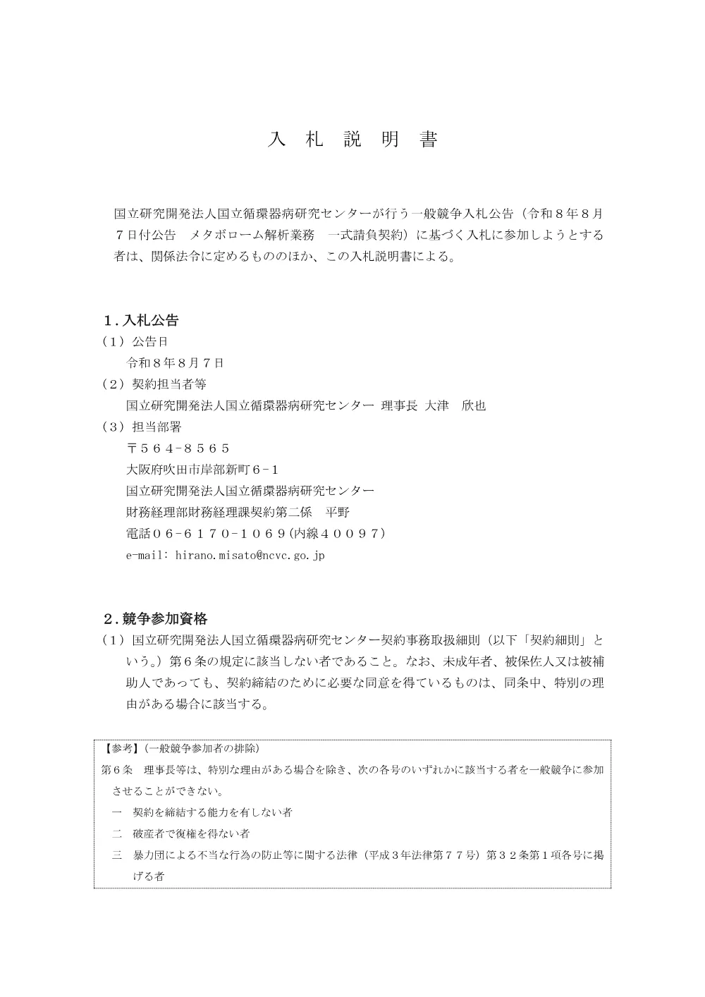 一般競争入札説明書-雛型20191120.pdf 1ページ目のプレビュー