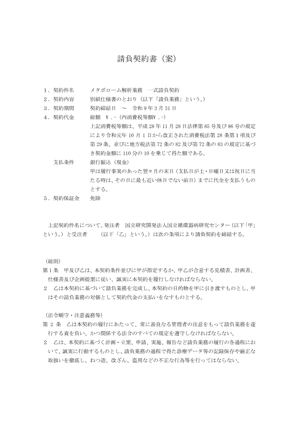 請負契約書雛型-20230629（違約金引き上げ）-1.pdf 1ページ目のプレビュー