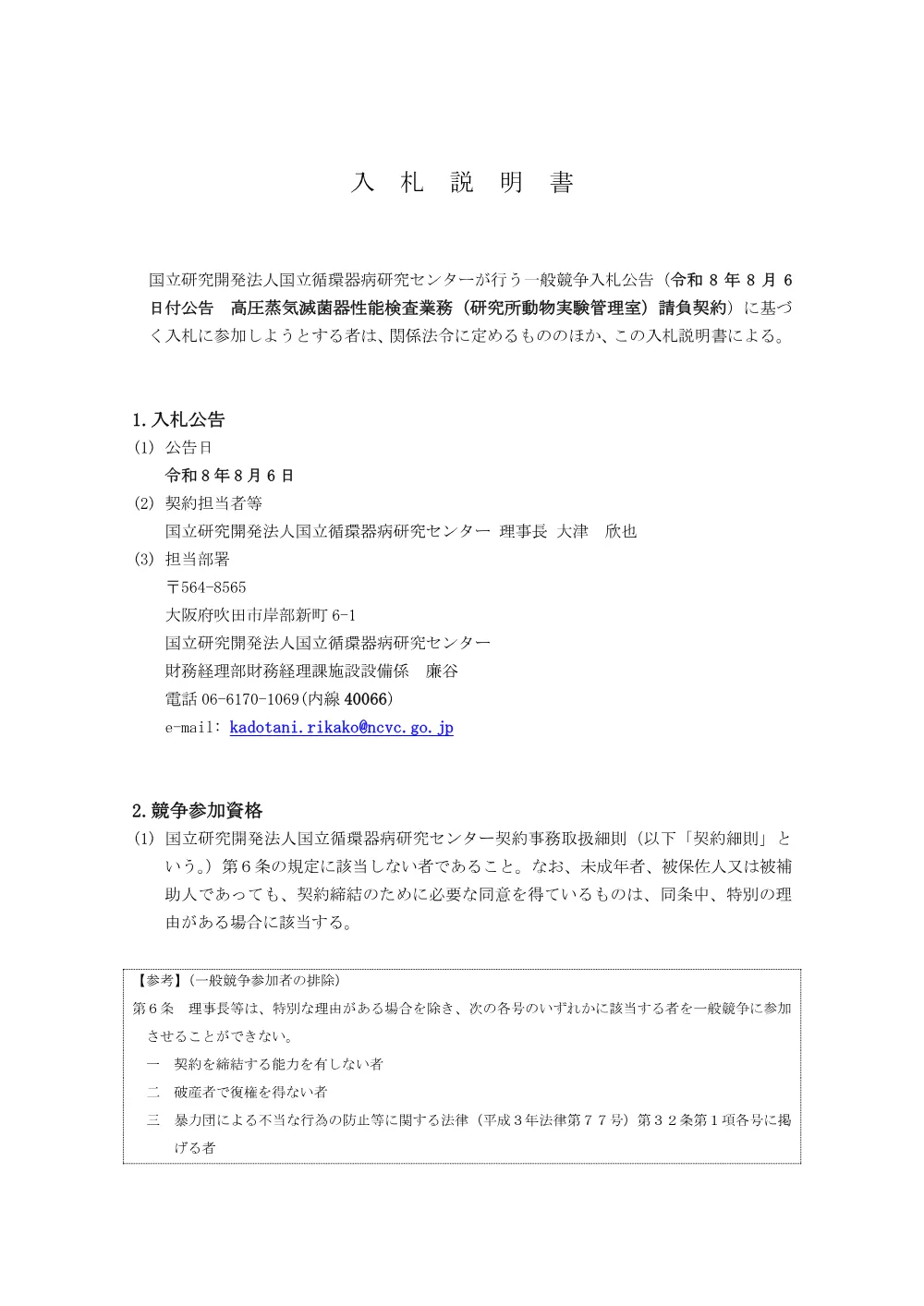 20260806_kouatuzyoukimekkinndoukann_nyuusatusetumeisyo.pdf 1ページ目のプレビュー