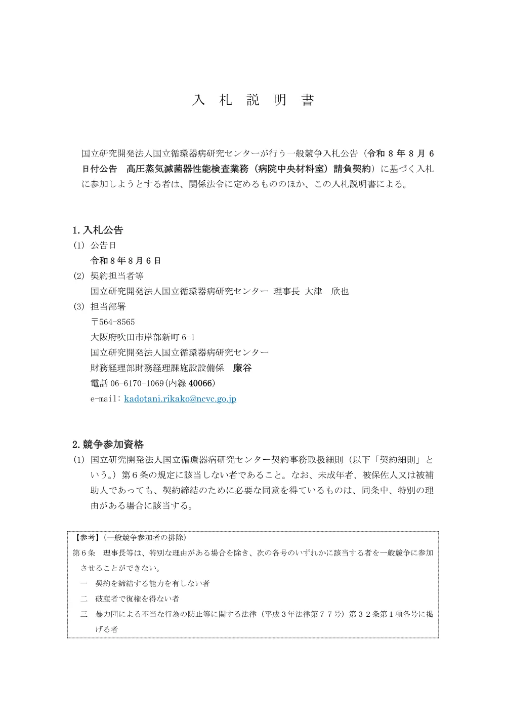 20260806_kouatumekkinntyuuzai_nyuustausetumeisyo.pdf 1ページ目のプレビュー
