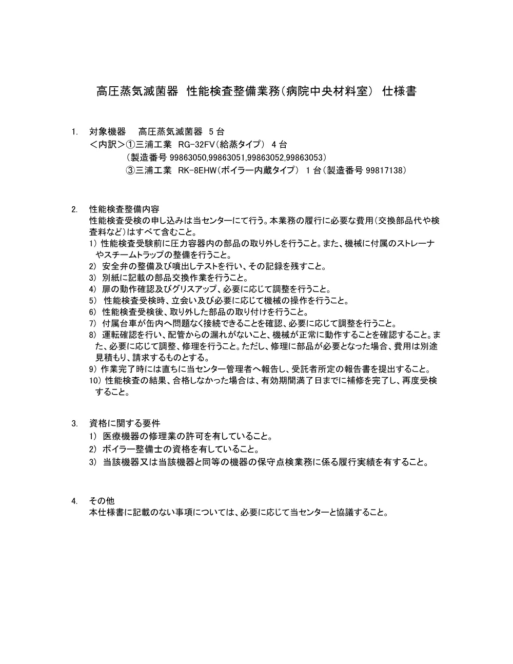 20260806_kouatumekkinntyuuzai_siyousyo.pdf 1ページ目のプレビュー