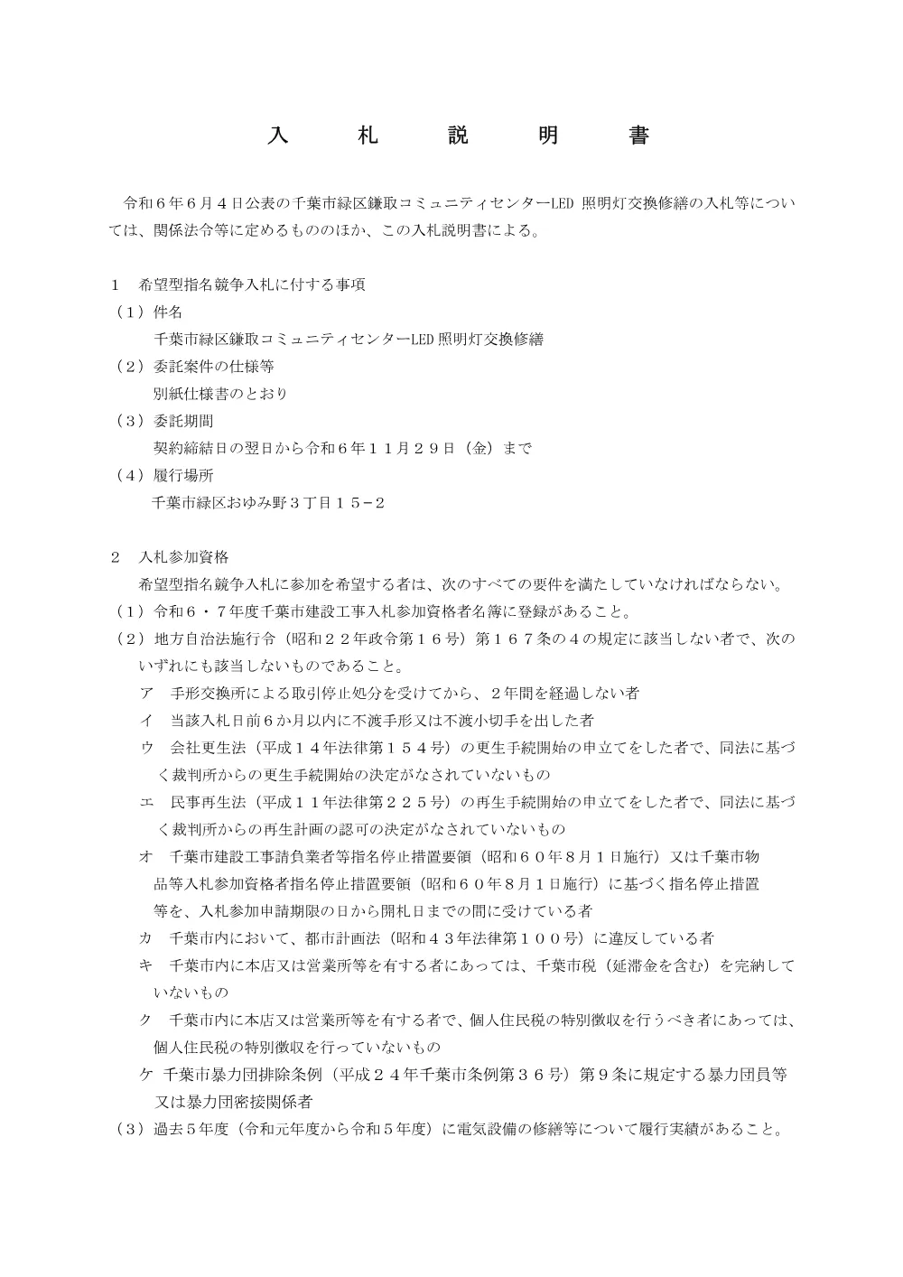 02_nyuusatsusetsumeisyo.pdf 1ページ目のプレビュー