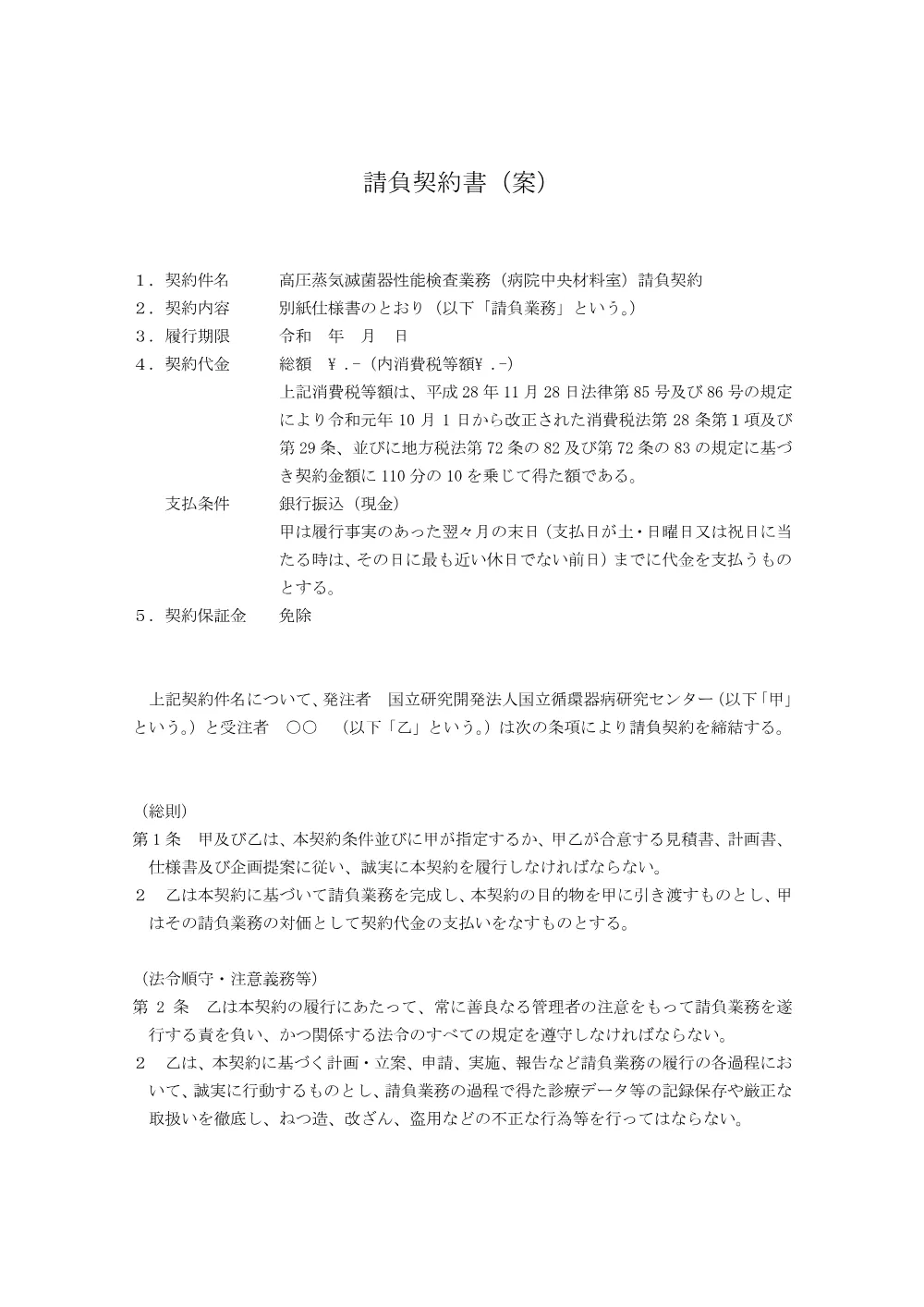 20260806_kouatumekkinntyuuzai_keiyakusyoann.pdf 1ページ目のプレビュー
