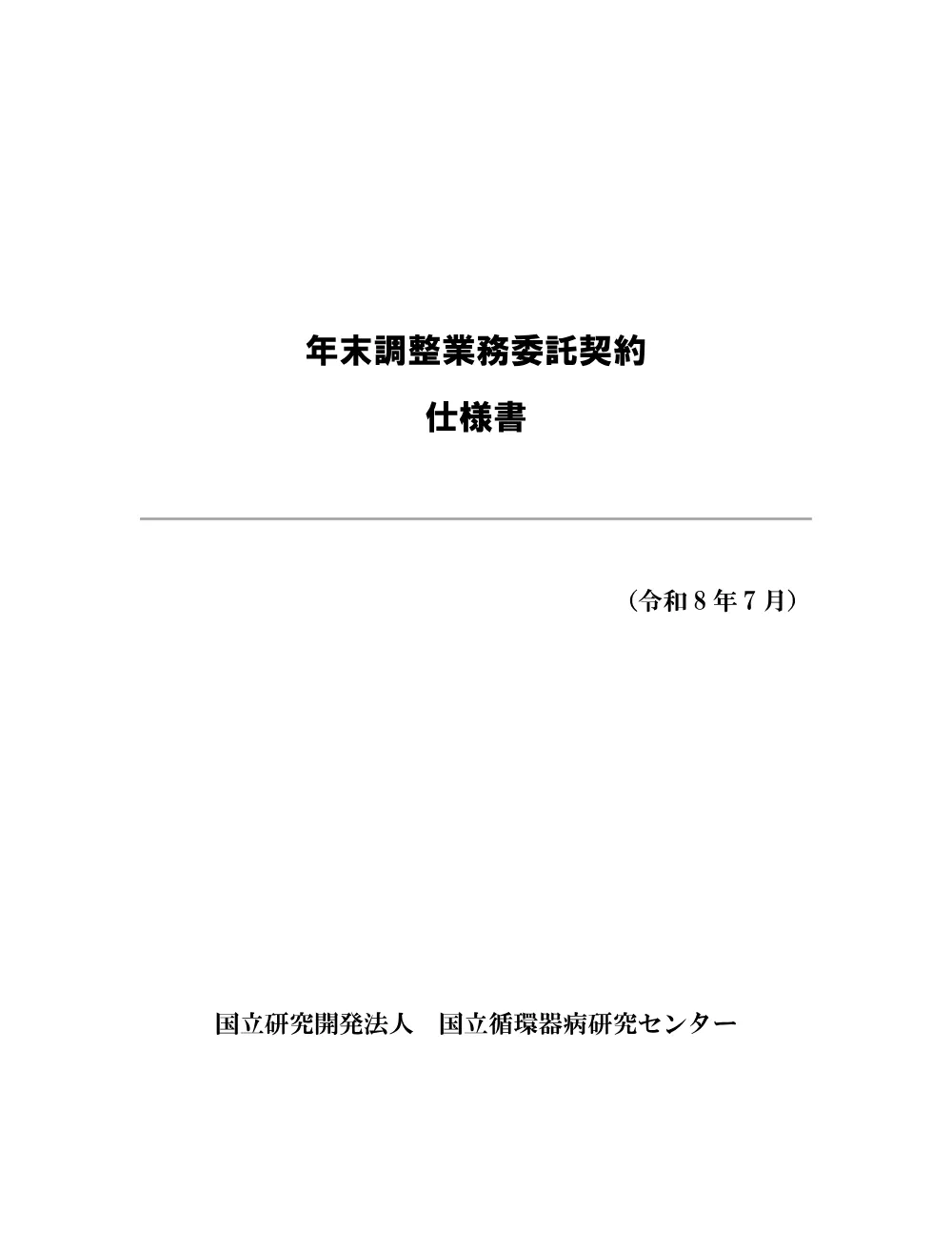 20260806_siyousyo_nentyo.pdf 1ページ目のプレビュー