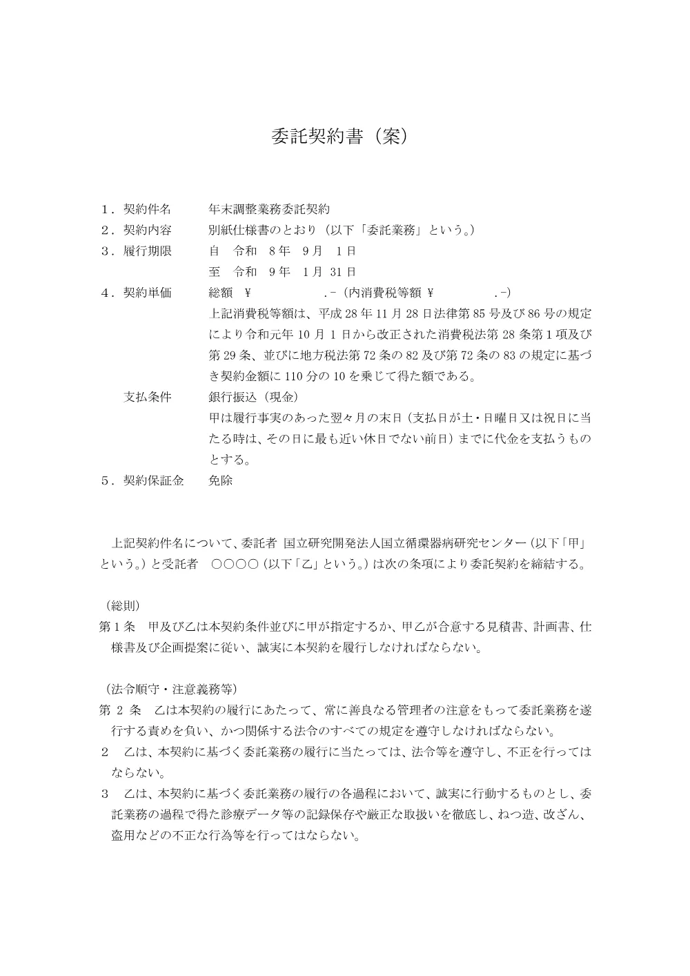 20260806_keiyakusyoan_nentyo.pdf 1ページ目のプレビュー
