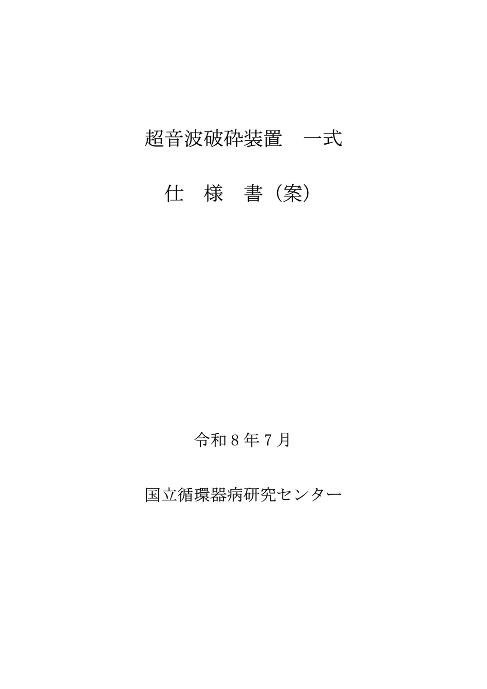 siyousyoan_tyouonpahasaisouti.pdf 1ページ目のプレビュー