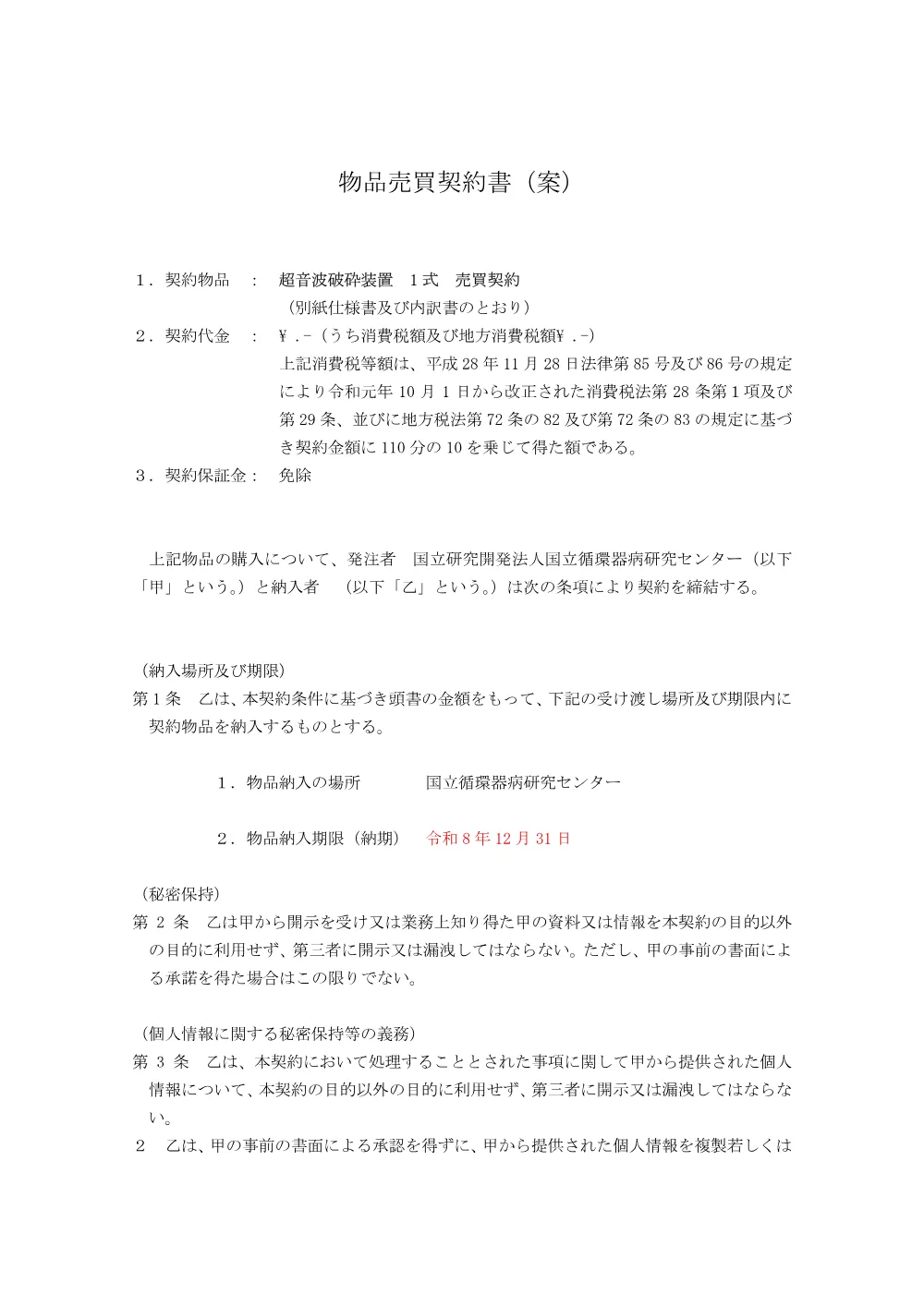 keiyakusyoan_tyouonpahasaisouti.pdf 1ページ目のプレビュー