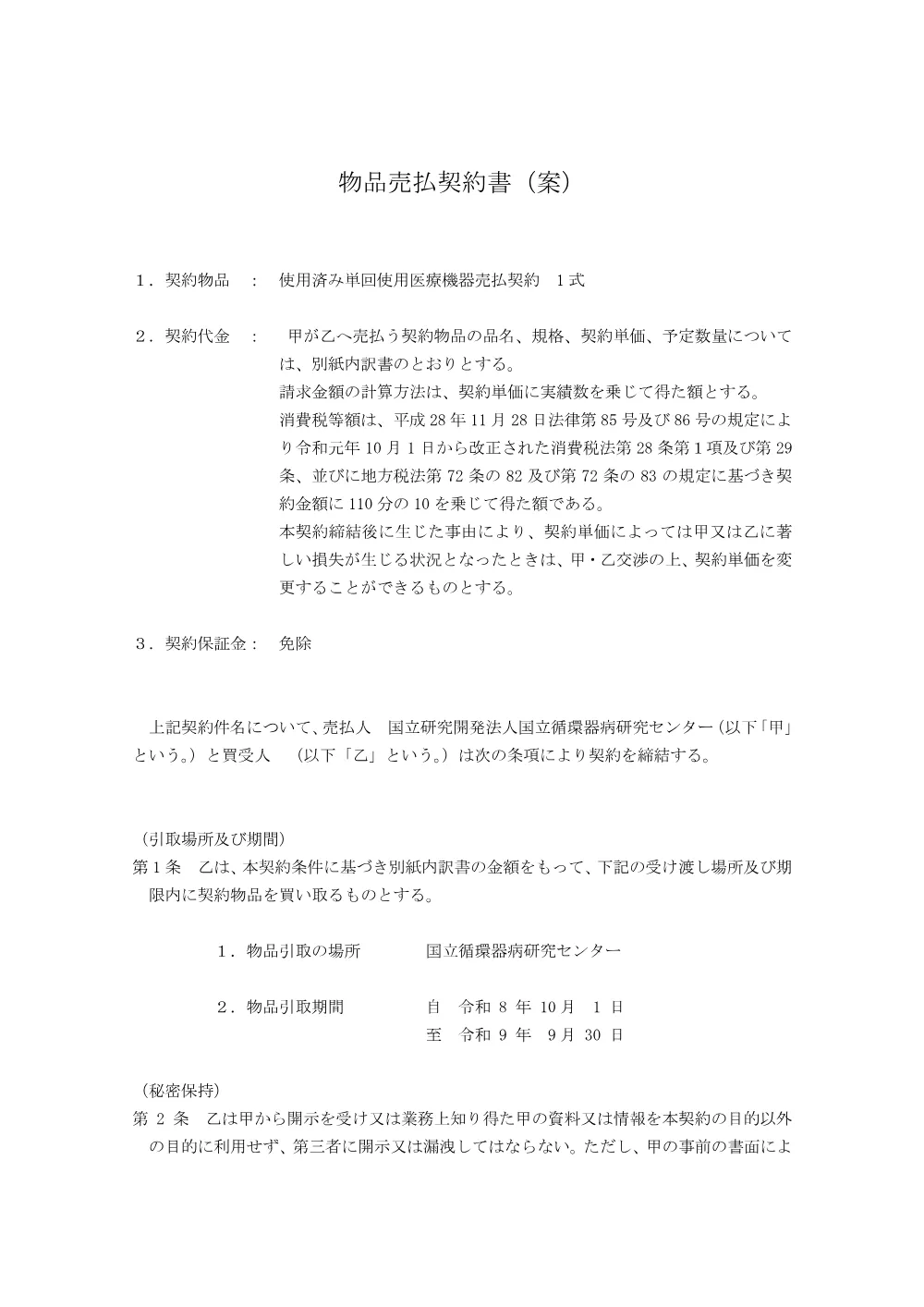 20260728-keiyakusyoan-shiyouzumikiki.pdf 1ページ目のプレビュー