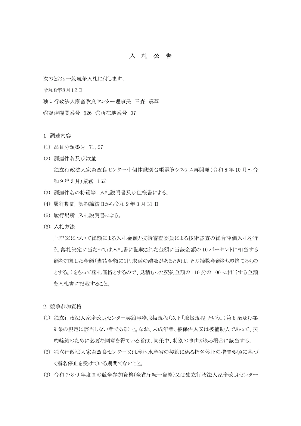 20260812_system10-03_koukoku.pdf 1ページ目のプレビュー