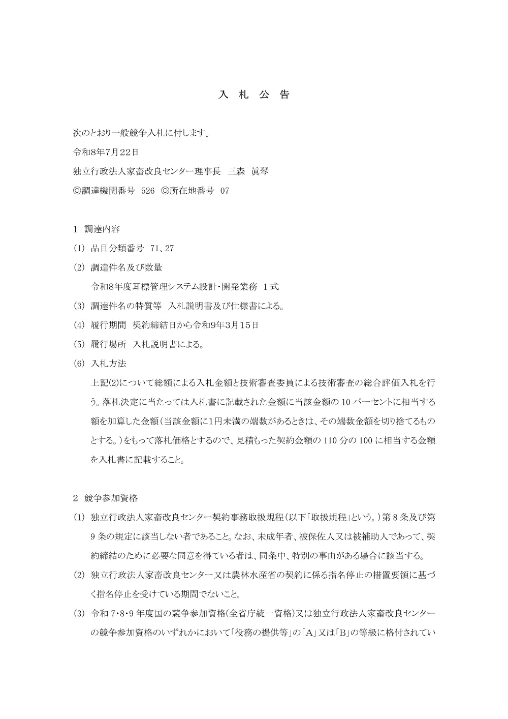 20260722_koukoku_eartag.pdf 1ページ目のプレビュー