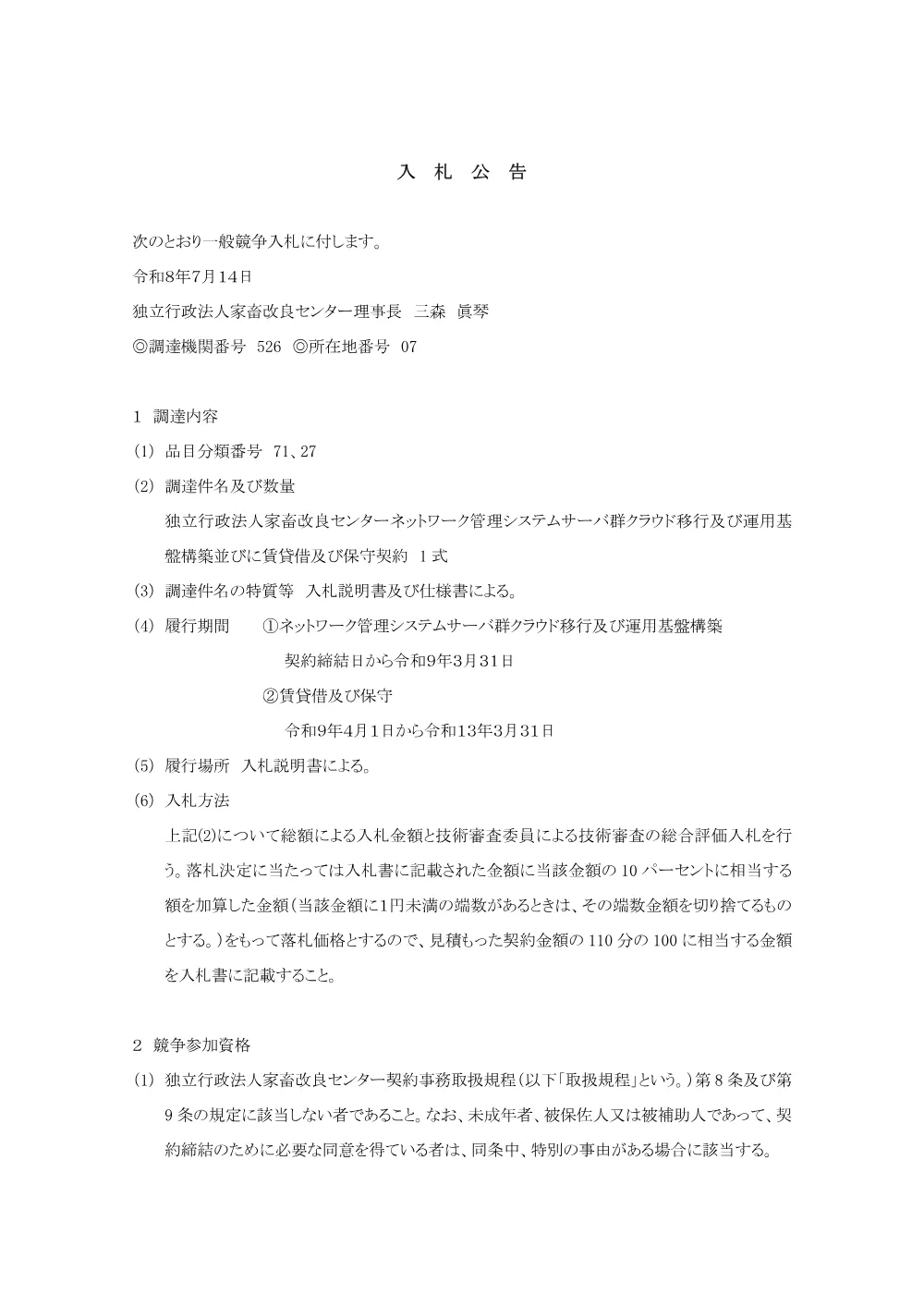 20260714koukoku_CloudMigrationofNetwork.pdf 1ページ目のプレビュー