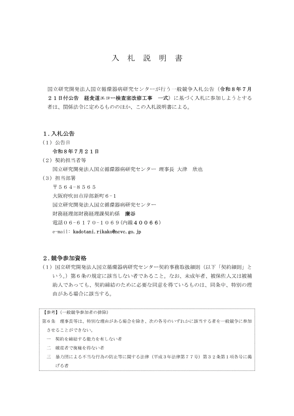 20260721_keisyokudoueko_nyuusatusetumeisyo.pdf 1ページ目のプレビュー