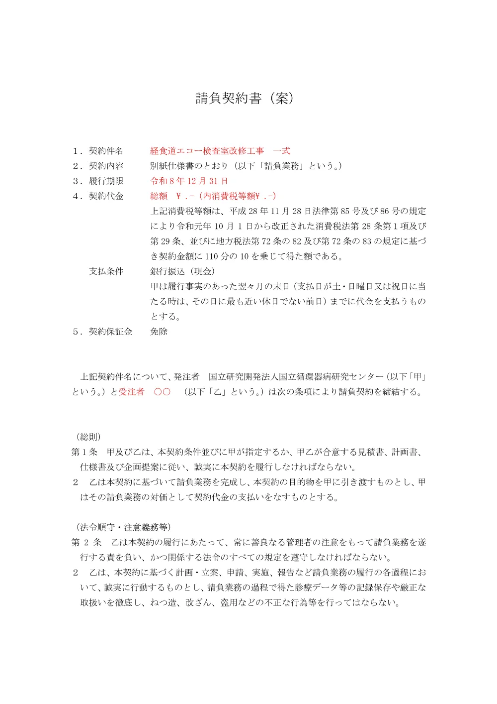 20260721_keisyokudoueko_keiyakusyoann.pdf 1ページ目のプレビュー