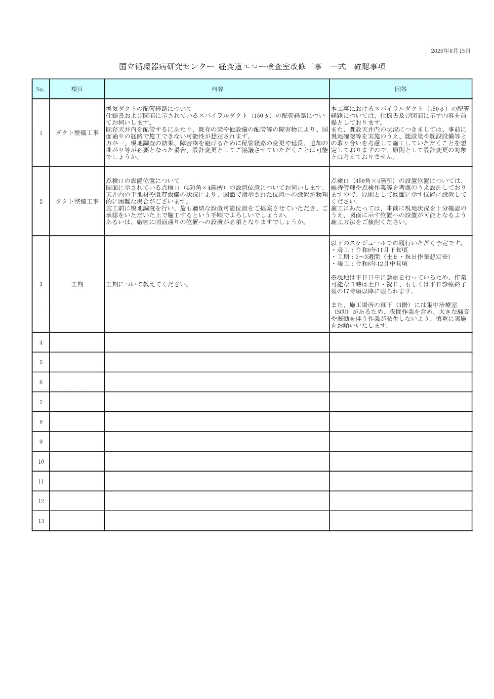 20260813_keisyokudoueko_situgikaitou.pdf 1ページ目のプレビュー