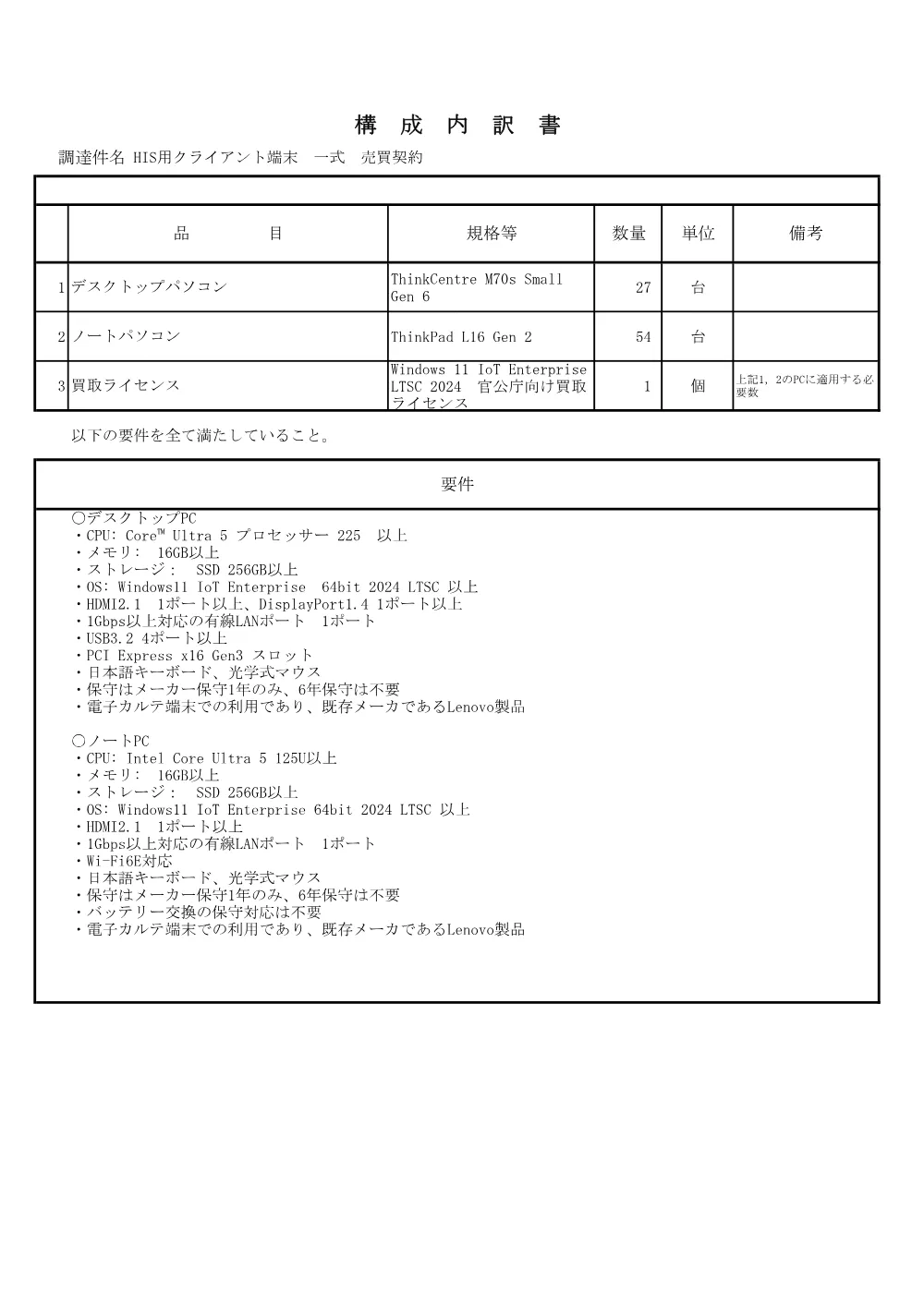 構成内訳書（HISクライアント端末-一式）.pdf 1ページ目のプレビュー