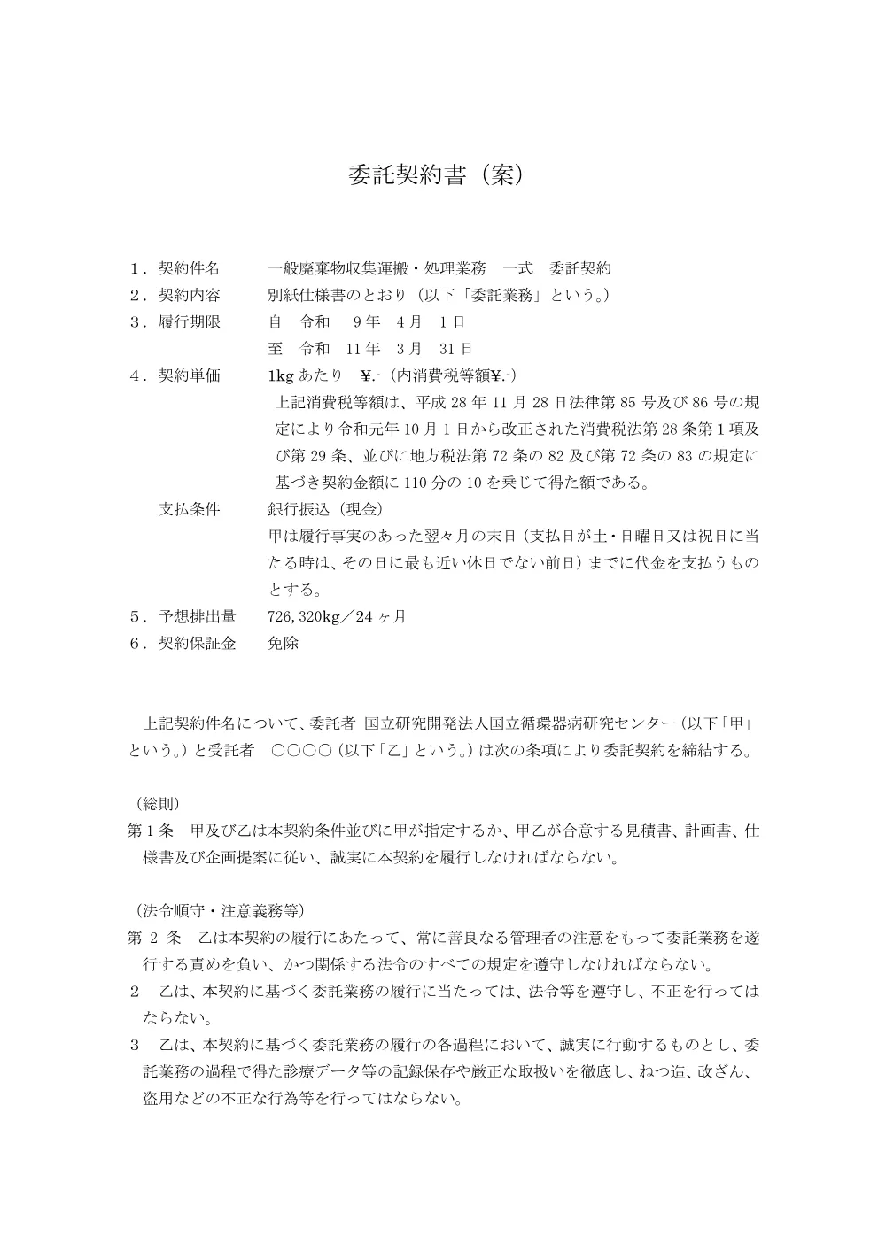 委託契約書（案）-4.pdf 1ページ目のプレビュー