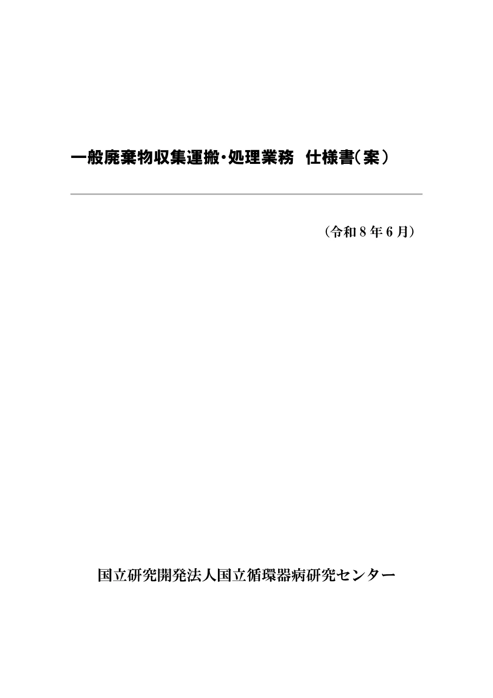 仕様書（一般廃棄物）.pdf 1ページ目のプレビュー