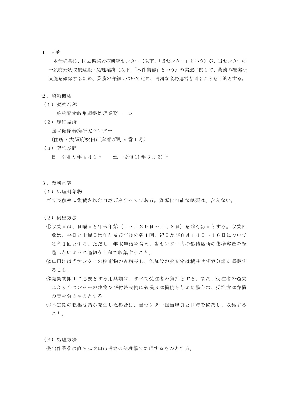 仕様書（一般廃棄物）.pdf 2ページ目のプレビュー