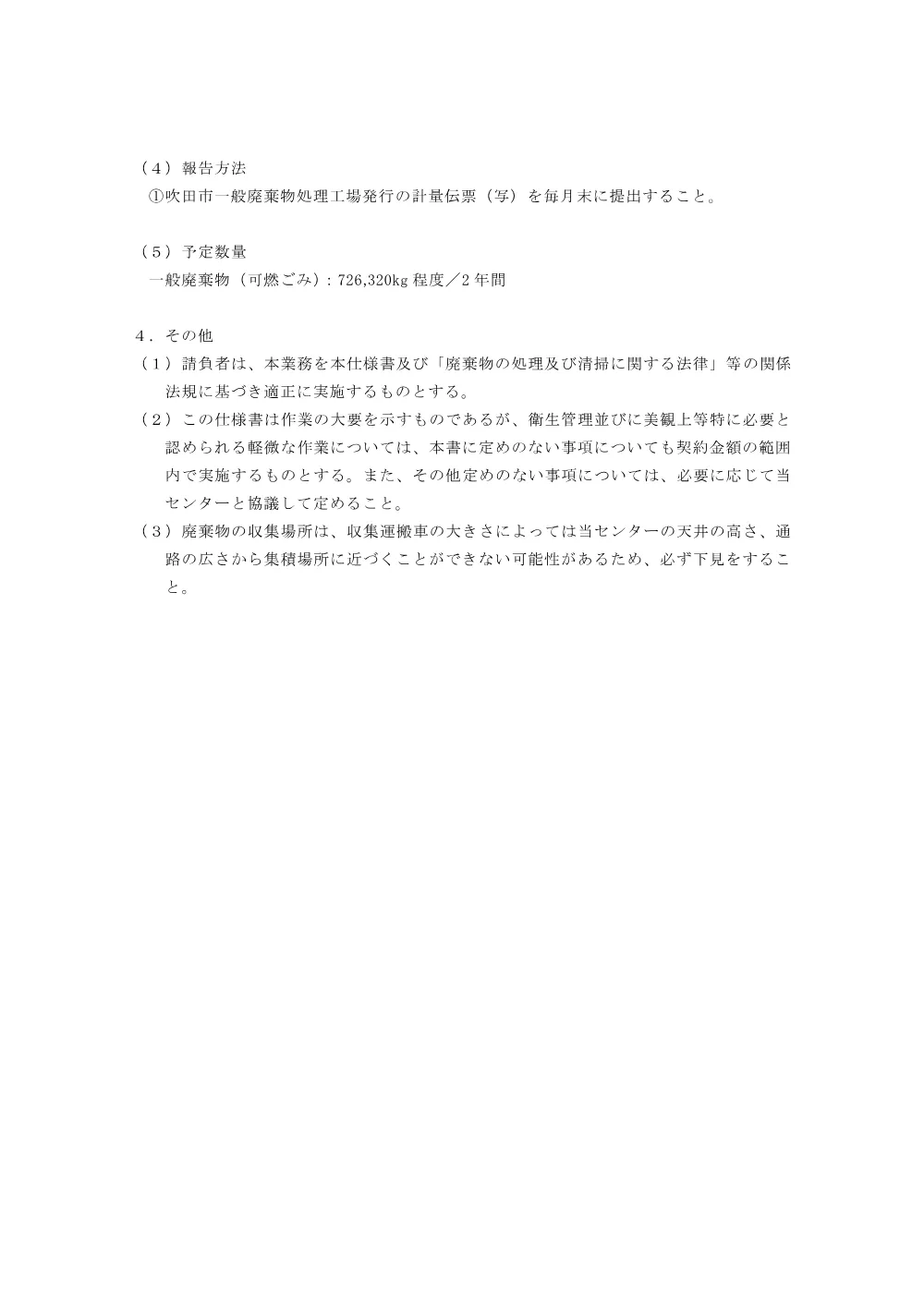 仕様書（一般廃棄物）.pdf 3ページ目のプレビュー
