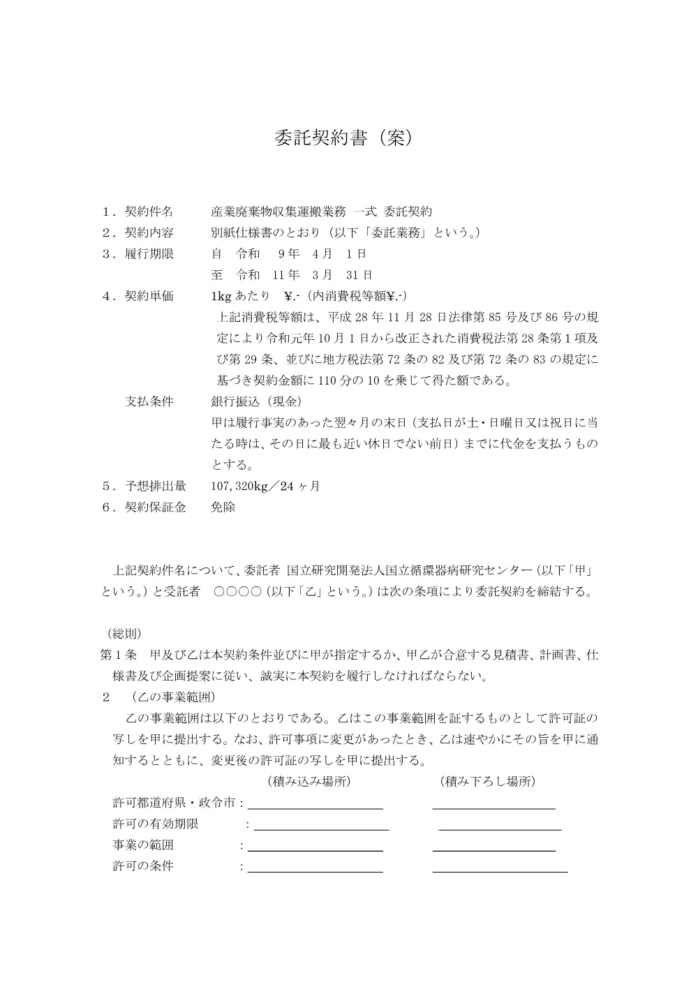 【収集運搬】委託契約書（案）-1.pdf 1ページ目のプレビュー