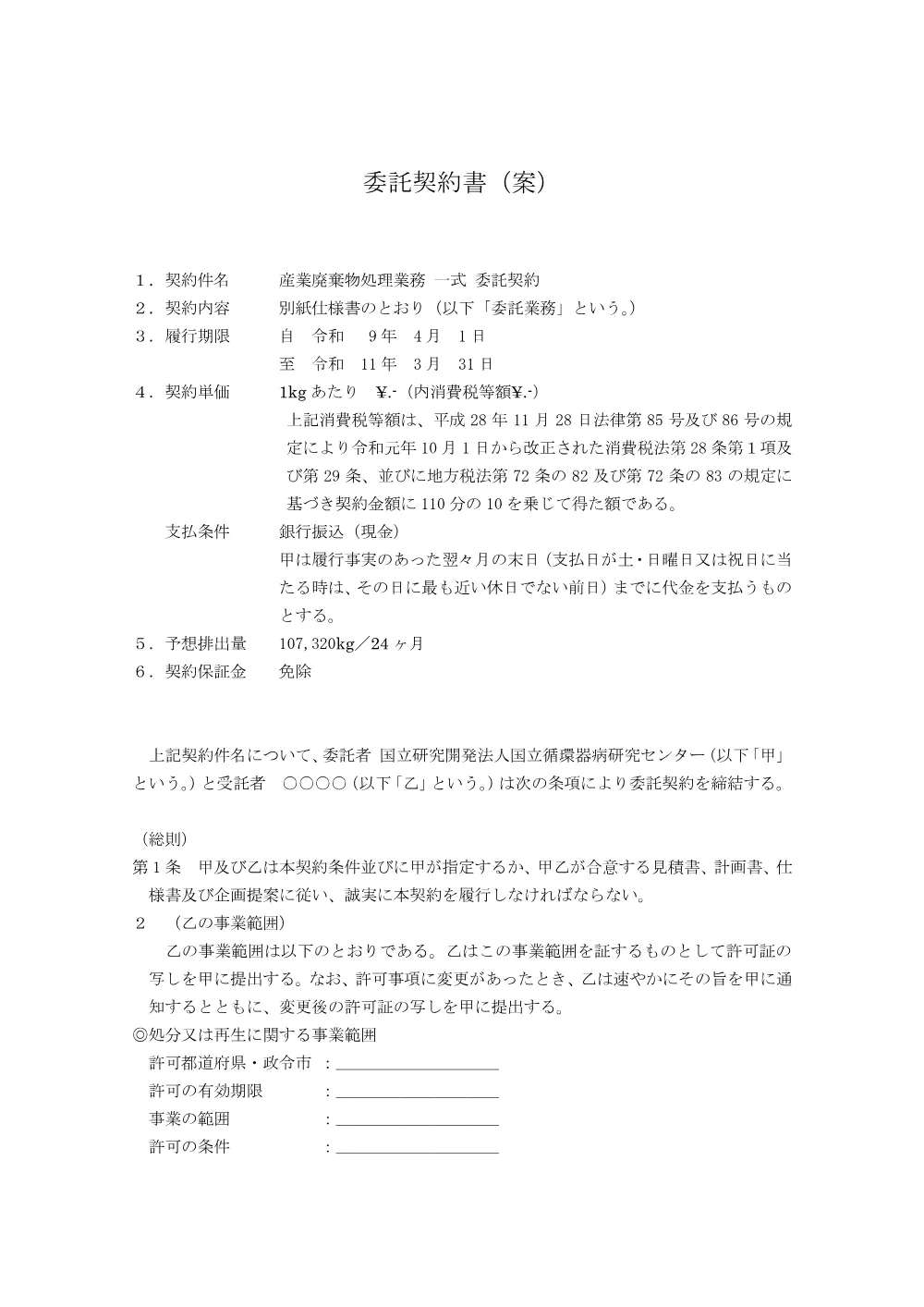 【処理】委託契約書（案）-.pdf 1ページ目のプレビュー