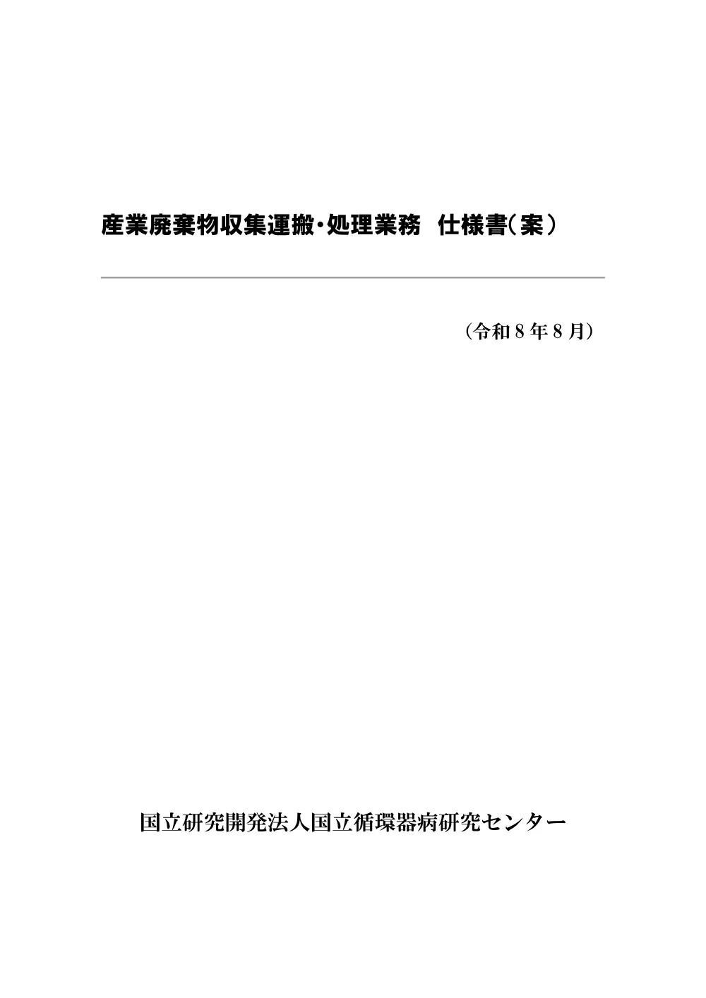 仕様書（産業廃棄物）.pdf 1ページ目のプレビュー