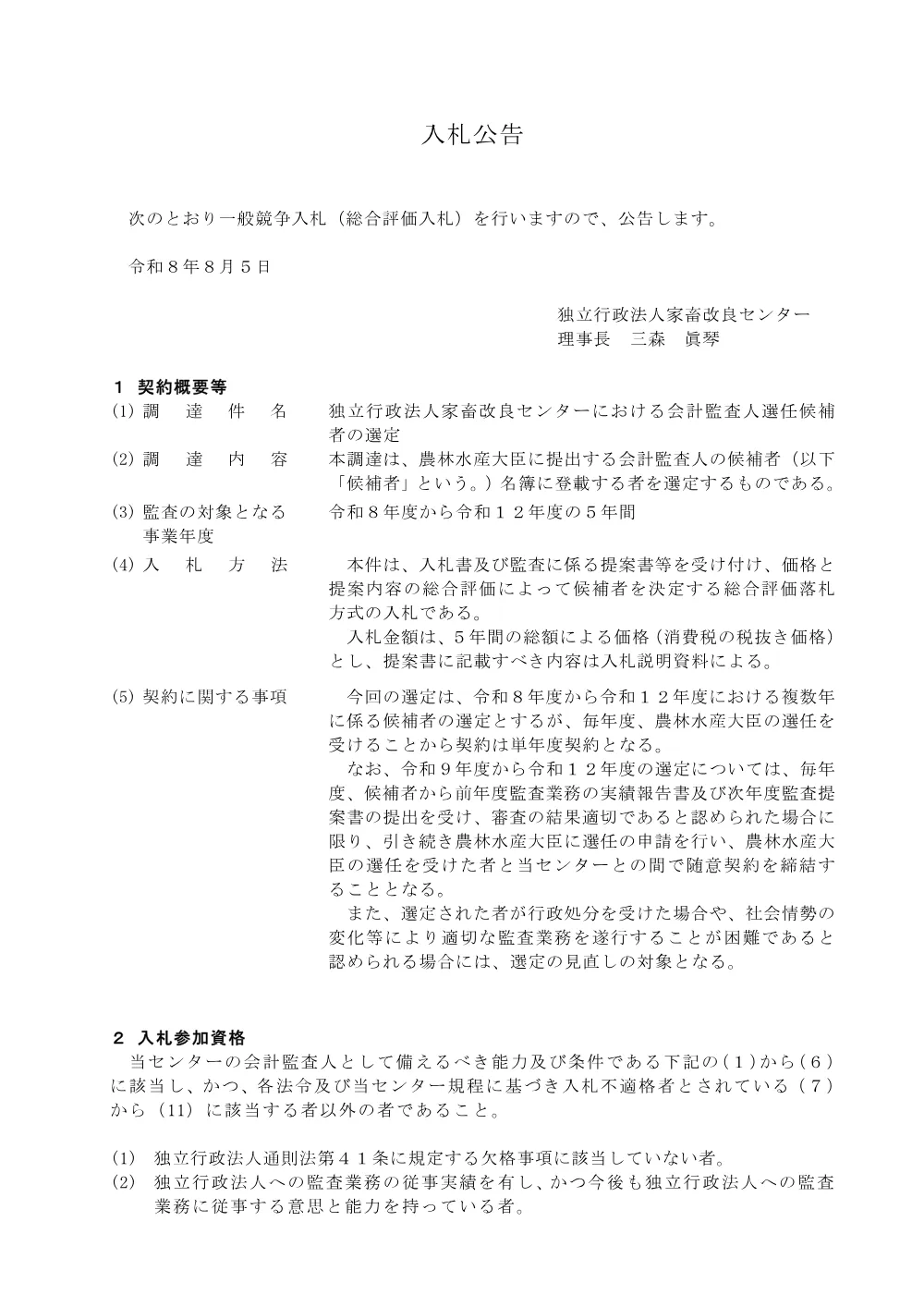 20260805_koukoku_kaikei-kansa.pdf 1ページ目のプレビュー