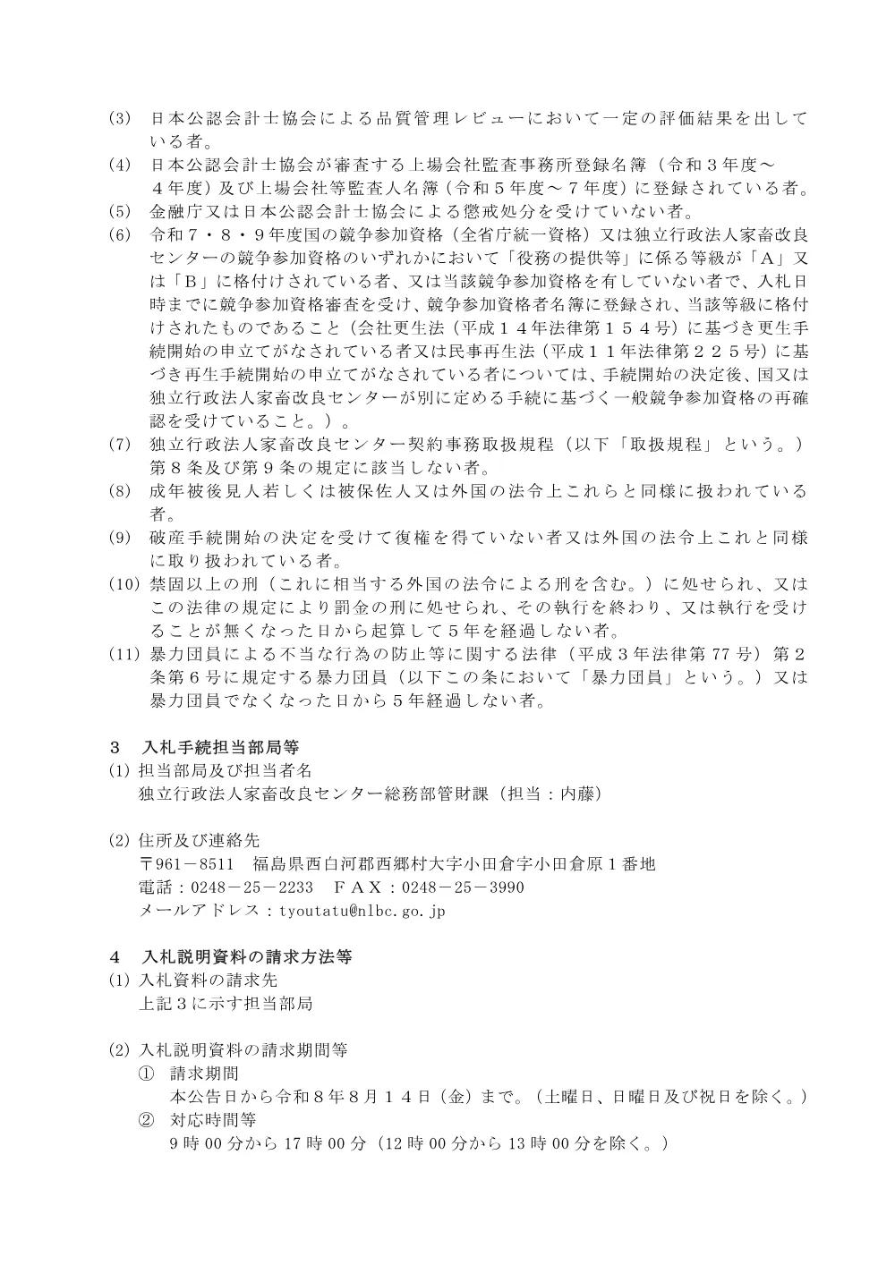 20260805_koukoku_kaikei-kansa.pdf 2ページ目のプレビュー