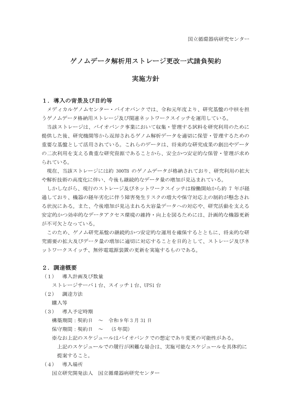 【実施方針】_ゲノムデータ解析用ストレージ更改一式請負契約_20260810.pdf 1ページ目のプレビュー