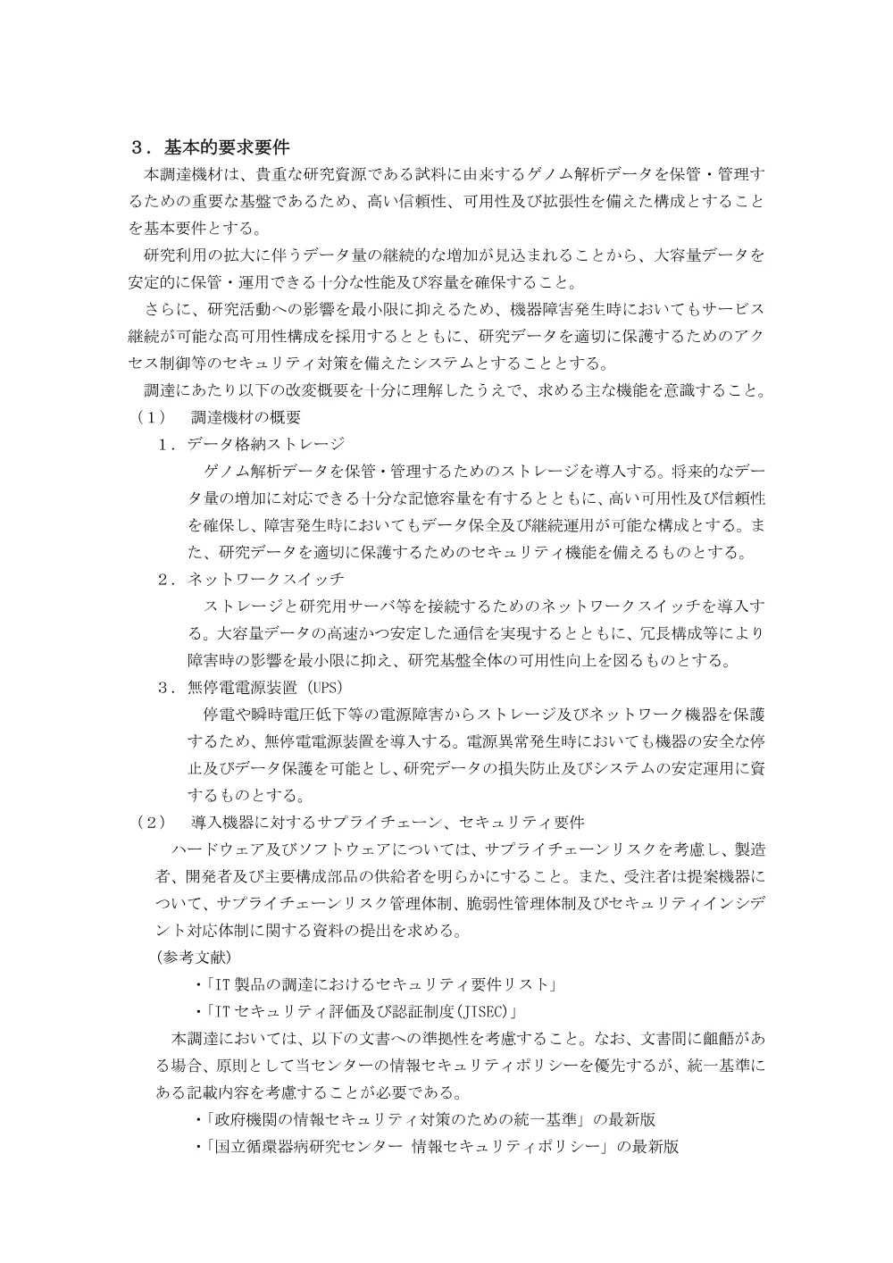 【実施方針】_ゲノムデータ解析用ストレージ更改一式請負契約_20260810.pdf 2ページ目のプレビュー