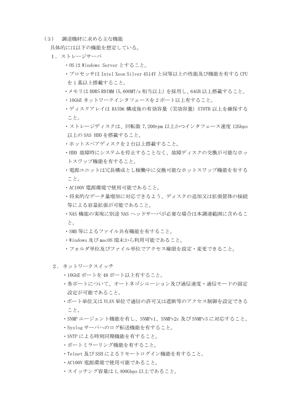 【実施方針】_ゲノムデータ解析用ストレージ更改一式請負契約_20260810.pdf 3ページ目のプレビュー
