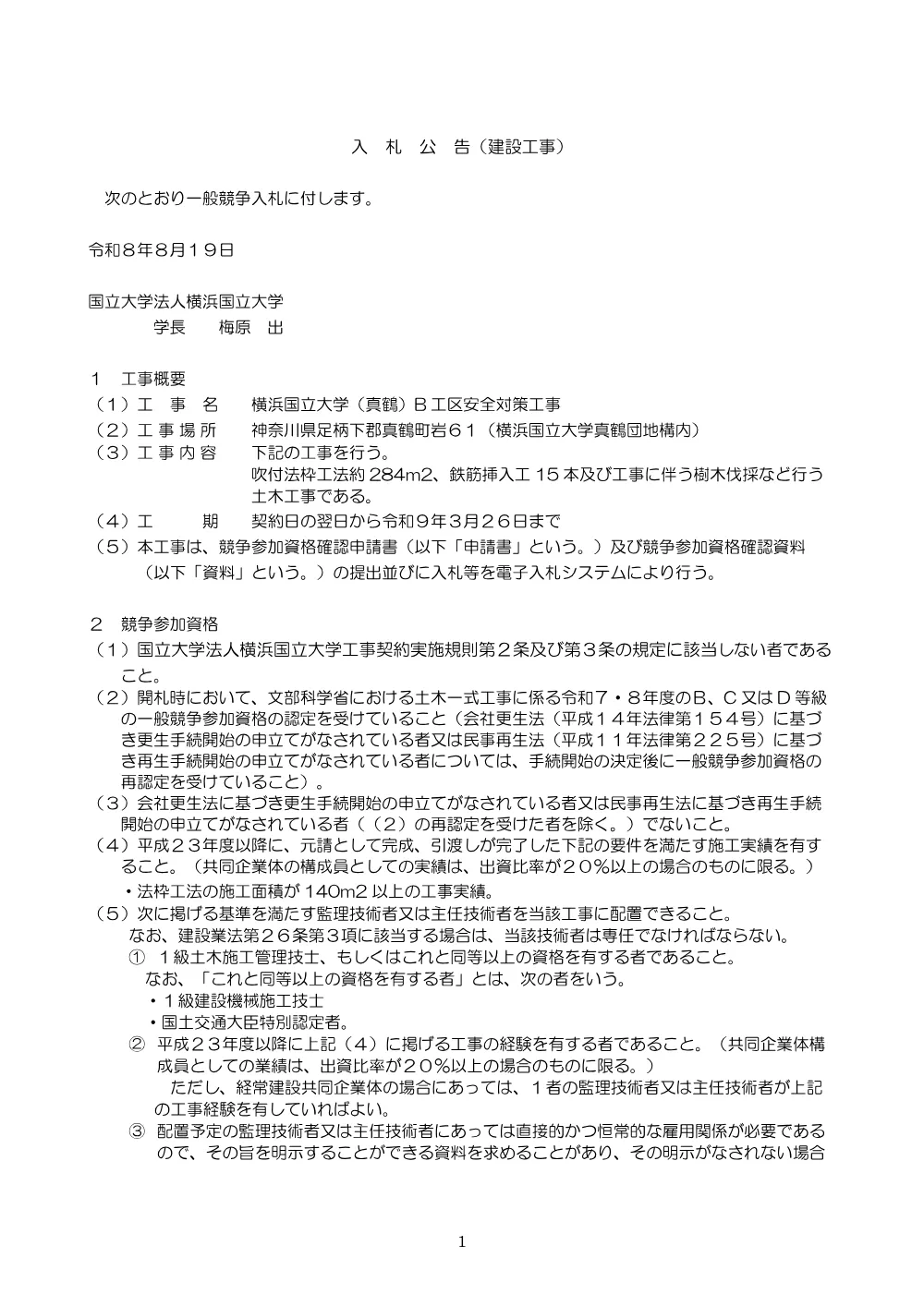 入札公告.pdf 1ページ目のプレビュー