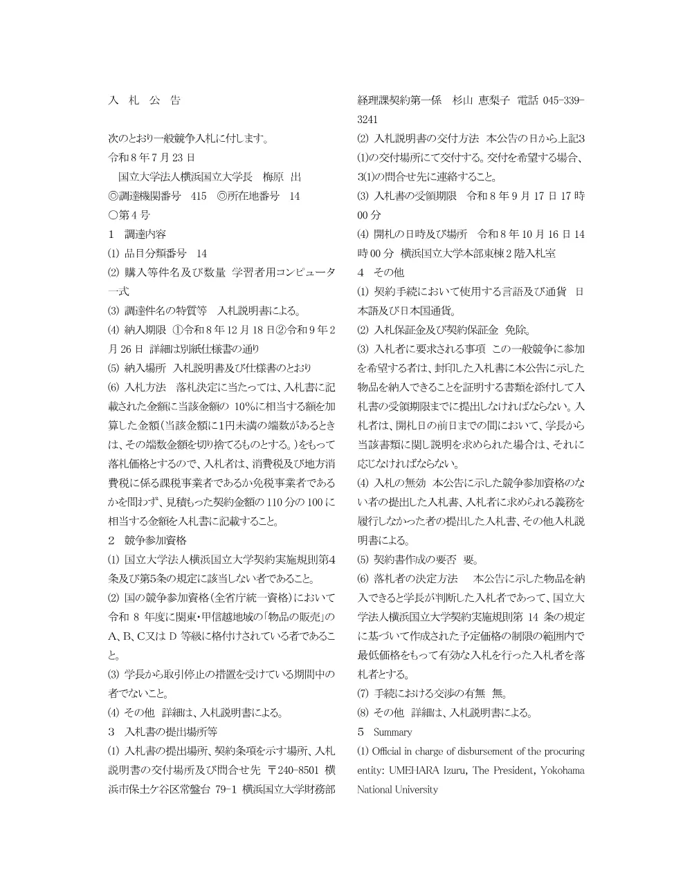 入札公告.pdf 1ページ目のプレビュー