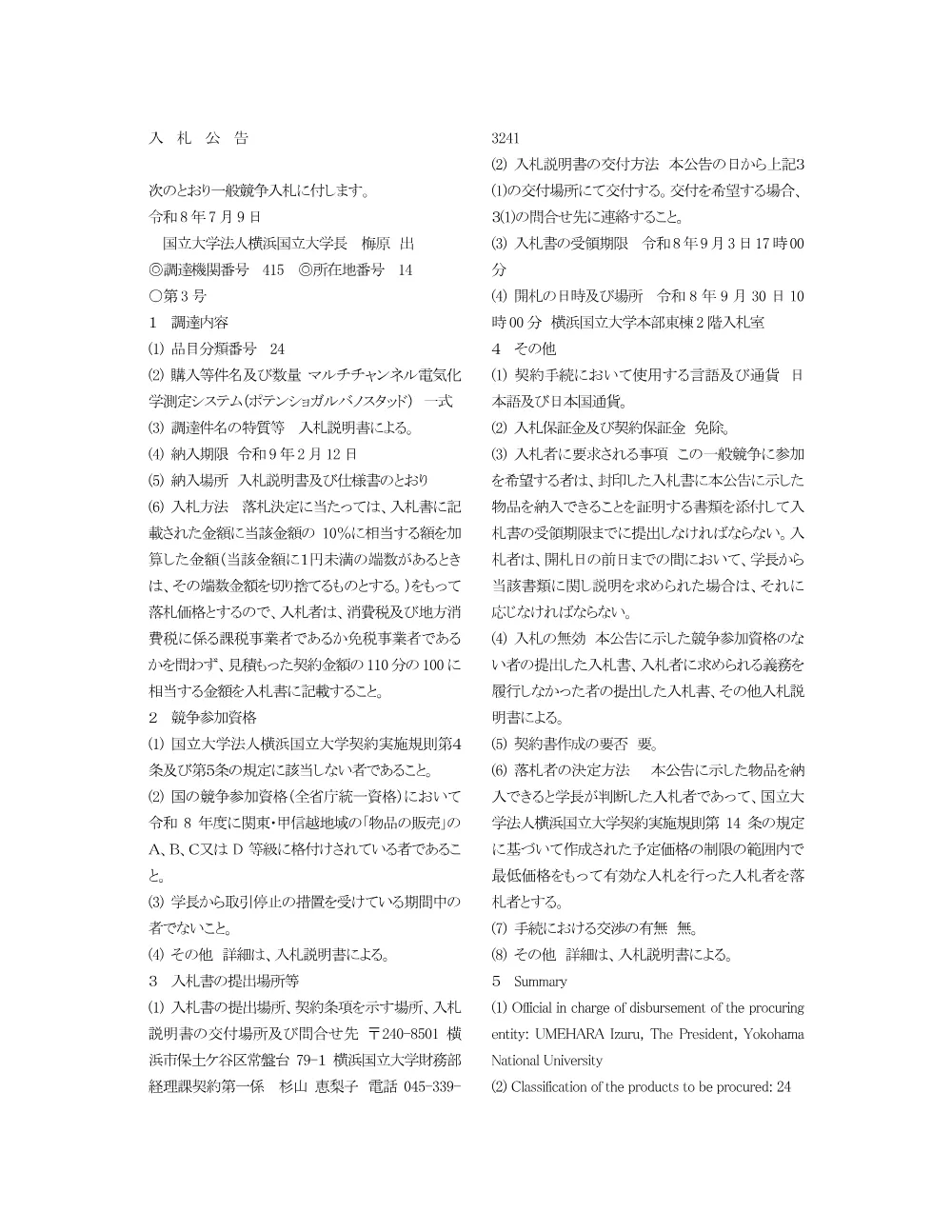 入札公告.pdf 1ページ目のプレビュー