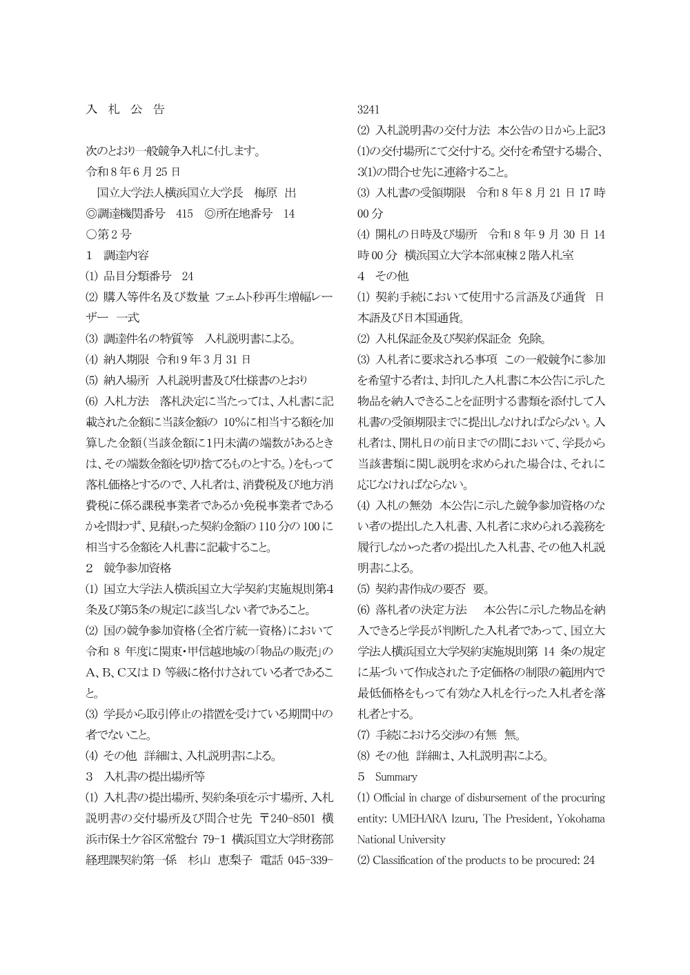 入札公告.pdf 1ページ目のプレビュー