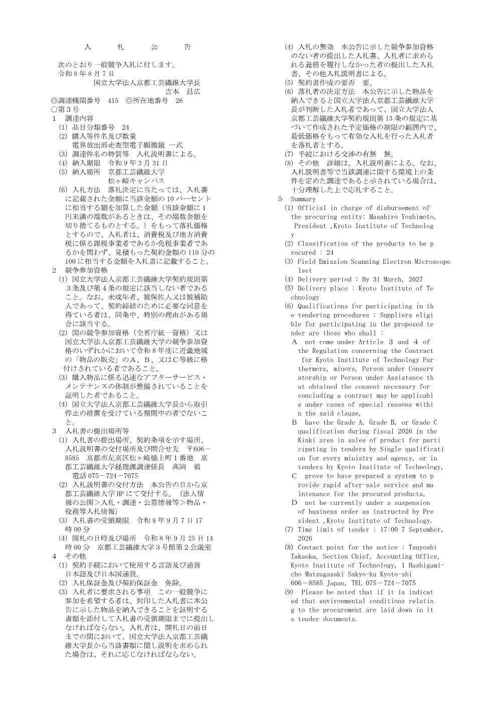 nyuusatsu-se260807-01.pdf 1ページ目のプレビュー