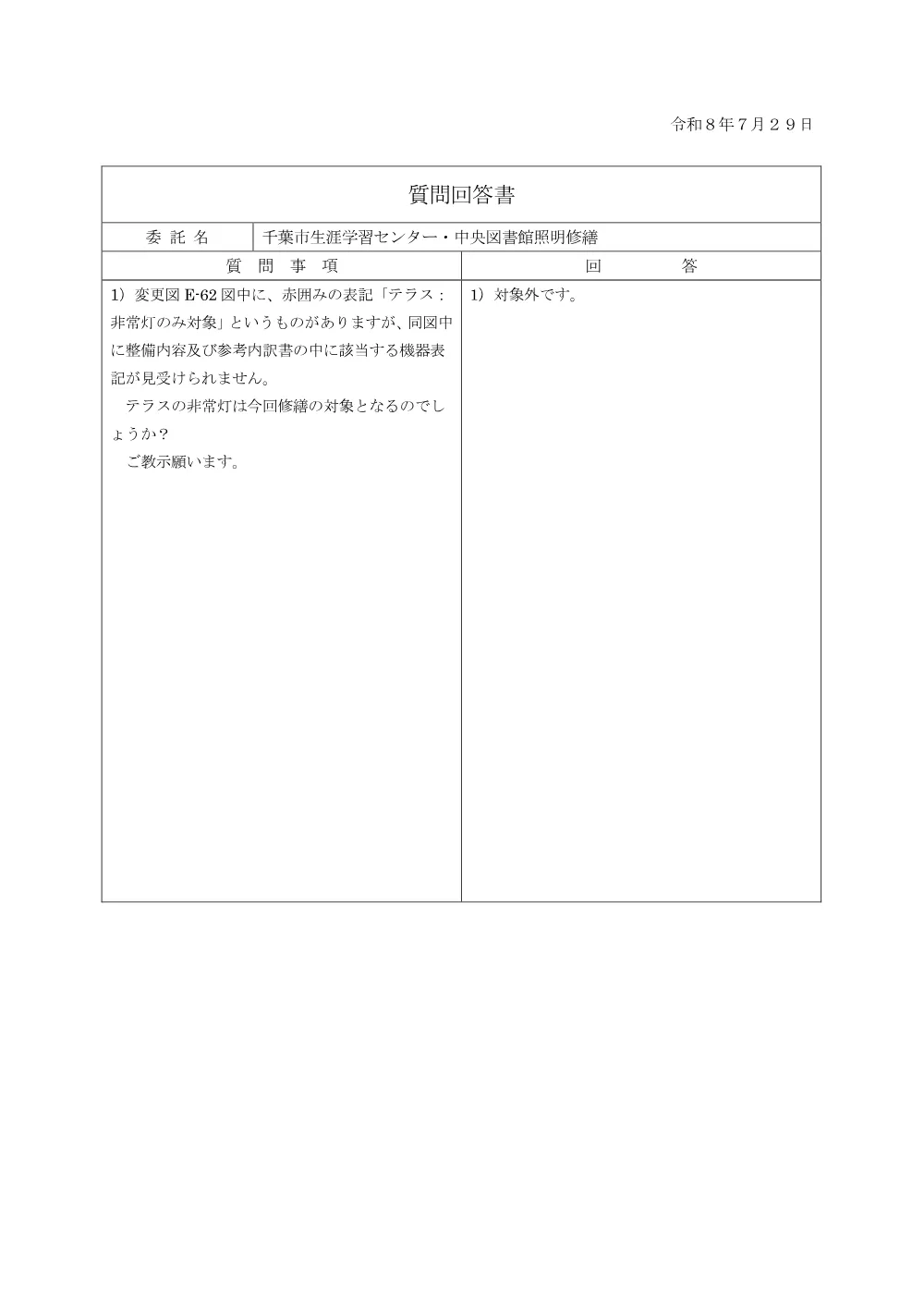 shitumonnkaitousyo.pdf 1ページ目のプレビュー