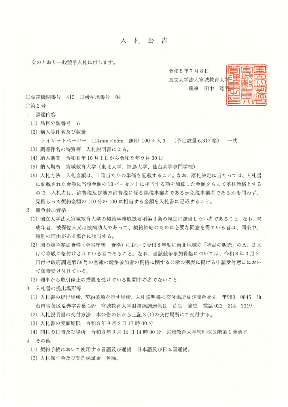 R8.7.8nyuusatsu.pdf 1ページ目のプレビュー