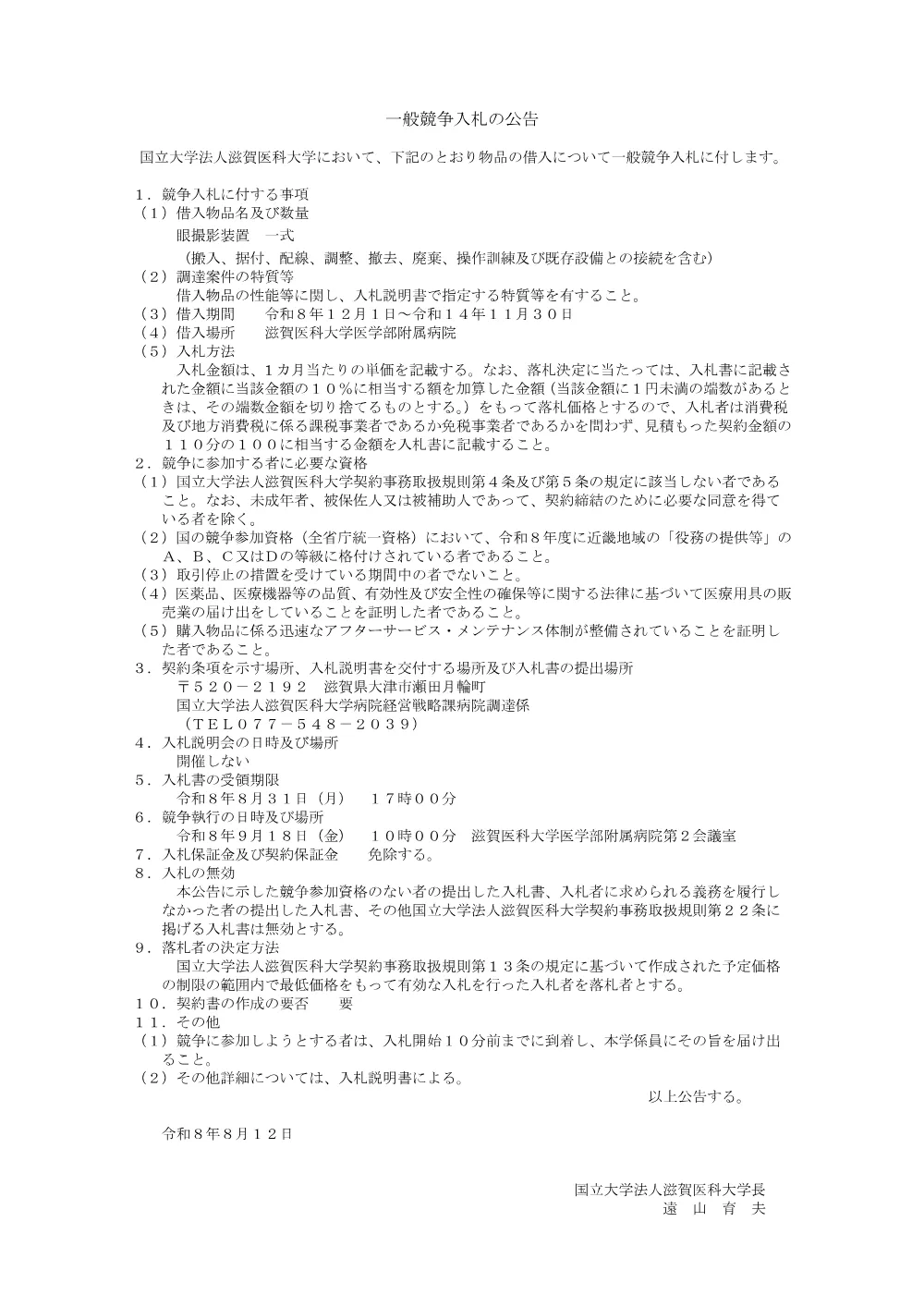 病院調達係「眼撮影装置」入札公告.pdf 1ページ目のプレビュー